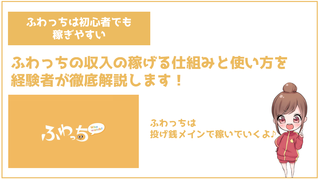 ふわっちで稼ぐ方法とは ライブ配信で収入になる仕組みを解説 Women It ウィメンイット 配信で稼ぎたい女性のための情報メディア