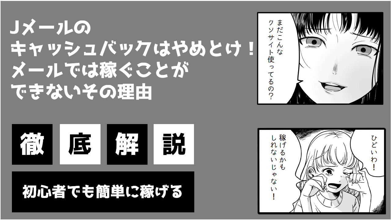 Jメールのキャッシュバックはやめとけ メールでは稼ぐことができないその理由 Women It ウィメンイット 配信で稼ぎたい女性のための情報メディア